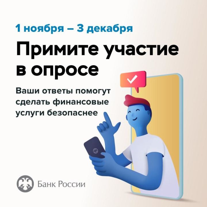 Банка России предлагает принять участие в опросе"безопасность финансовых услуг"