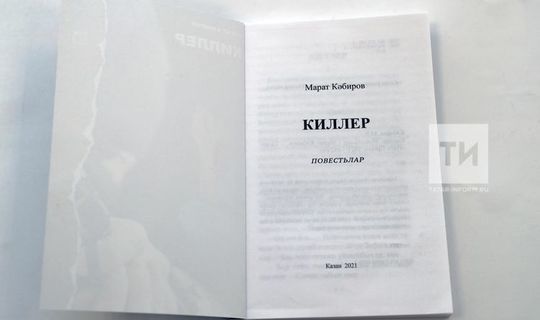 Во всех районах Татарстана поступила в продажу Книга «Киллер» Марата Кабирова