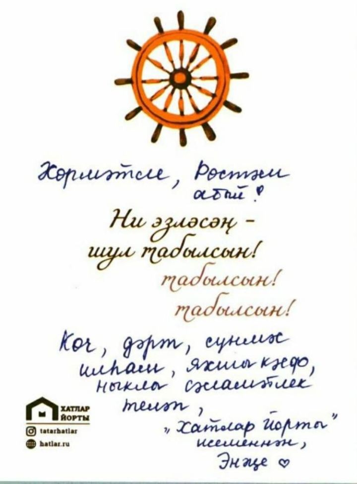 Рустам Минниханов поделился открыткой, которую получил через сервис «Хатлар йорты»
