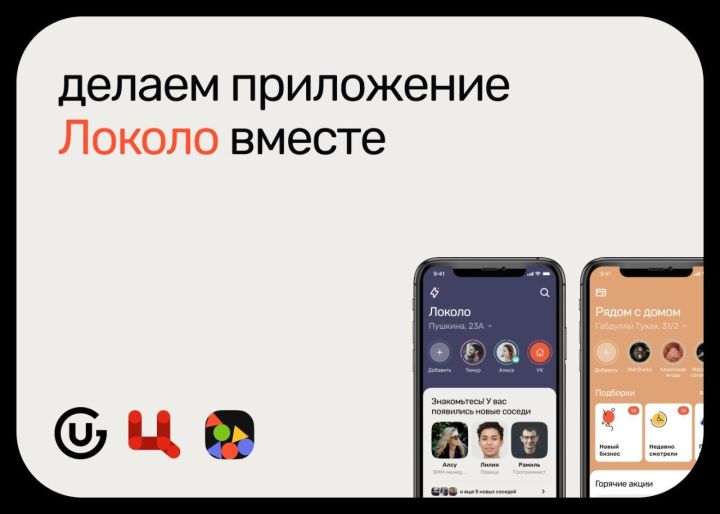 Минцифра Татарстана запустила опрос жителей о платформе добрососедства «Локоло»&nbsp;