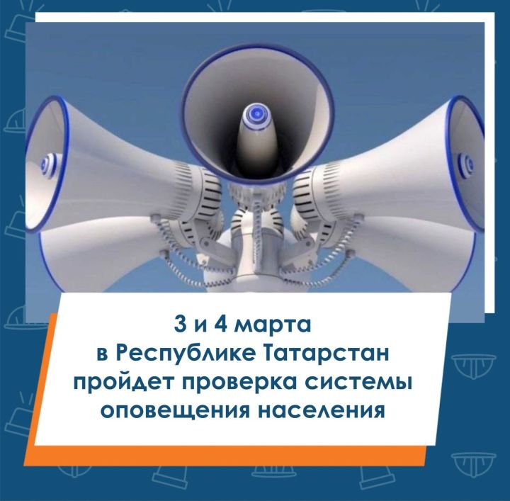 Внимание! 3 и 4 марта в Республике Татарстан пройдет проверка системы оповещения населения