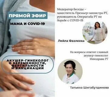 Сегодня в прямом эфире Инстаграм Татьяна Шигабутдинова расскажет как коронавирус влияет на беременность