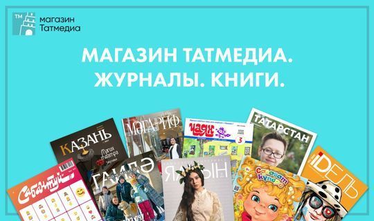 Жители Татарстана могут приобрести свежие номера популярных журналов холдинга «Татмедиа» на&nbsp;татарском языке