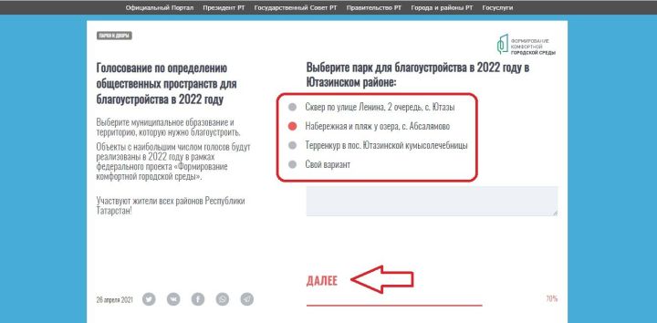 Голосование за объекты благоустройства в Татарстане&nbsp;