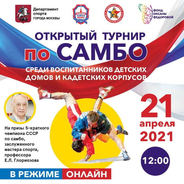 21 апреля состоится Открытый турнир по самбо среди воспитанников детских домов и кадетских корпусов, приуроченный к 60-летию полета Юрия Гагарина