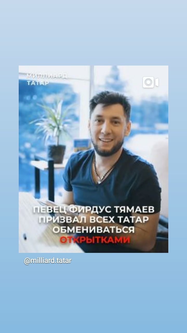 Татарский певец Фирдус Тямаев зарегистрировался на сервисе обмена татарскими открытками
