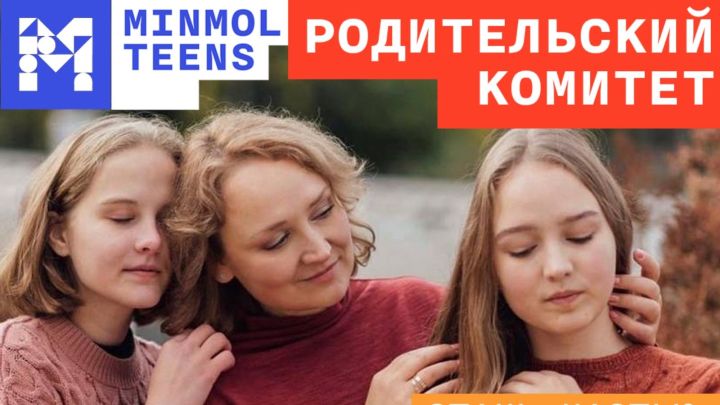 Стартовала заявочная кампании в состав родительского комитета при Минмолодежи Татарстана