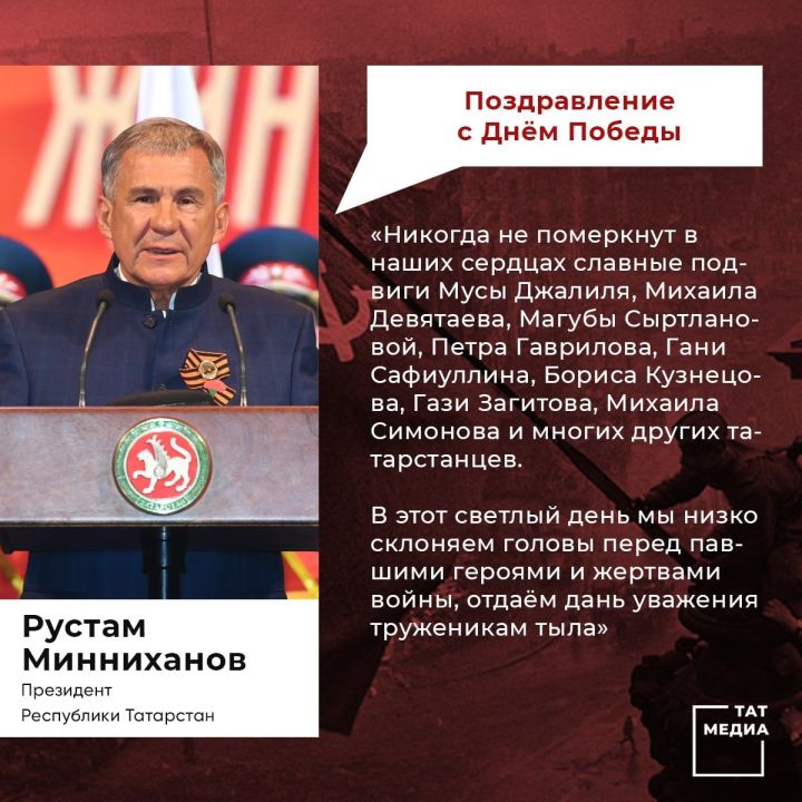 Рустам Минниханов поздравил с Днём Победы
