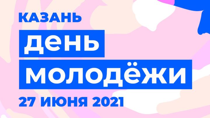 В Казани на День молодежи планируется масштабная праздничная программа