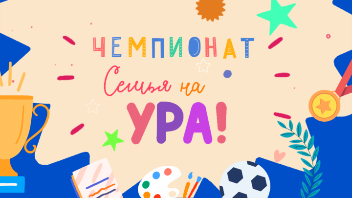 Телеканал «Карусель» проводит семейный чемпионат «Семья на ура!»