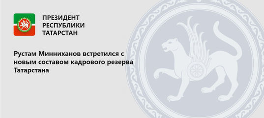 В Доме Правительства Рустам Минниханов встретился с новым составом кадрового резерва Татарстана
