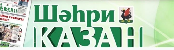 Сегодня 2 июля пятничный номер газеты «Шәһри Казан» начал выходить в новом формате