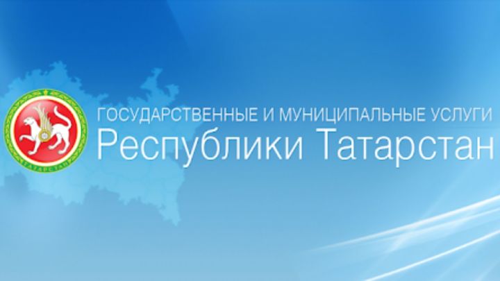 На Портале госуслуг Татарстана заработали обновленные электронные услуги