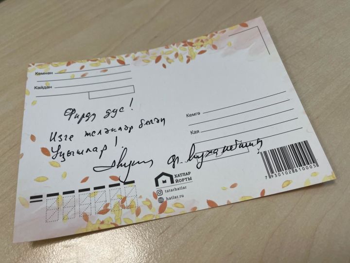 Фарид Мухаметшин сегодня отправил татарскую открытку певцу Фирдусу Тямаеву