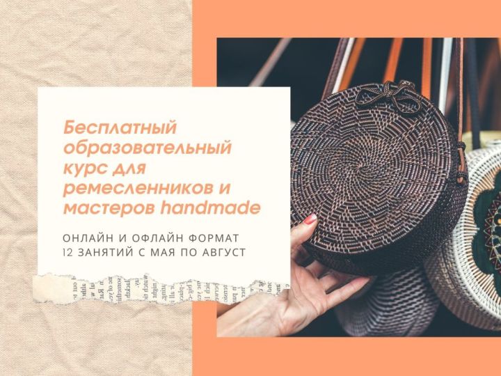 Приглашаем экспертов и участников на курс, обучающий созданию и продвижению handmade товаров и услуг!