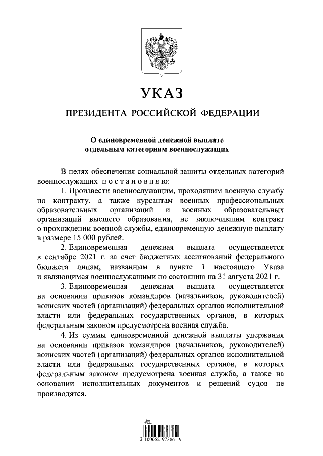 Владимир Путин сегодня подписал указ о&nbsp;единовременной выплате в 15 тыс. рублей некоторым категориям военнослужащих