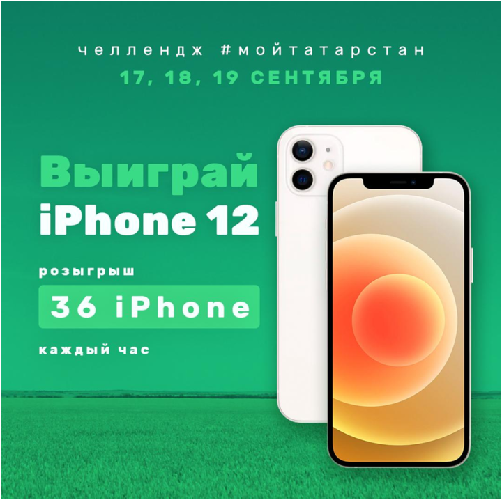 Татарстанцы в  рамках челленджа #МойТатарстан могут выиграть тридцать шесть  iPhone 12