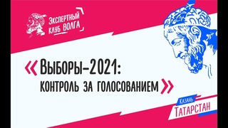 Контроль за выборами обсудят эксперты клуба Волга