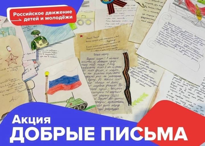 Активисты Российского движения школьников РТ приняли участие во Всероссийской акции «Добрые письма»