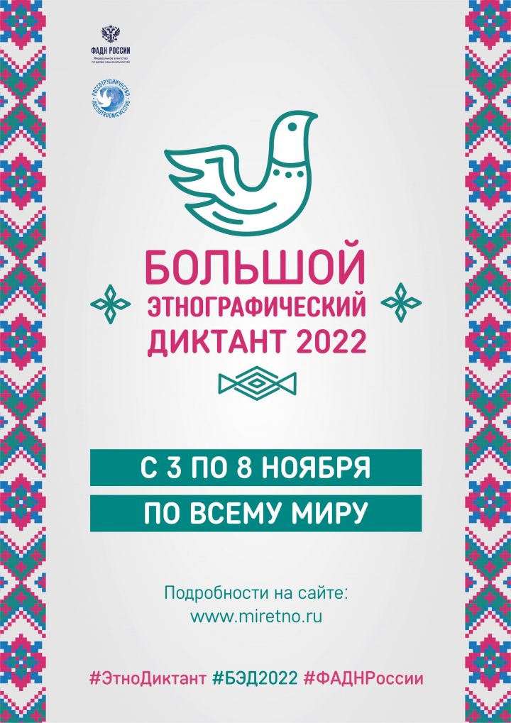 По всему Татарстану в начале ноября состоится «Большой этнографический диктант»