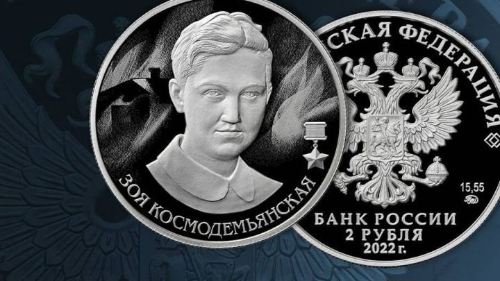 Центробанк выпустил серебряные двухрублевые монеты с изображением Зои Космодемьянской