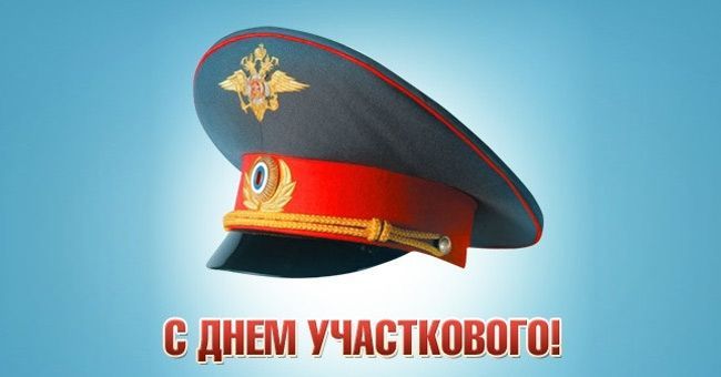 Сегодня в России отмечается День участкового