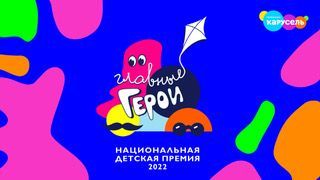 Телеканал «Карусель» подвёл итоги премии «Главные Герои–2022»!