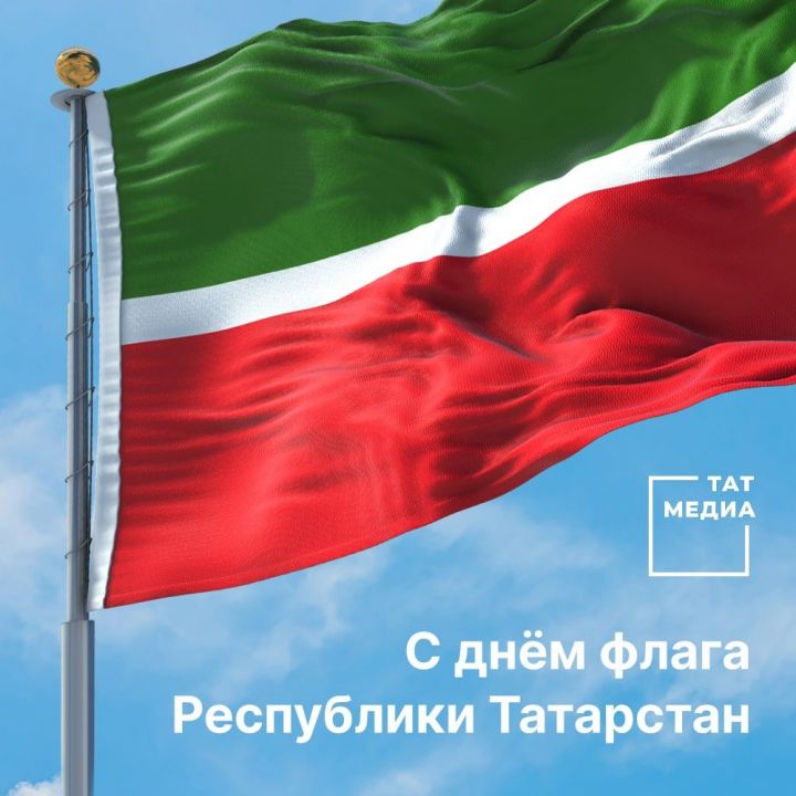 Сегодня  флагу Татарстана исполняется 31 год