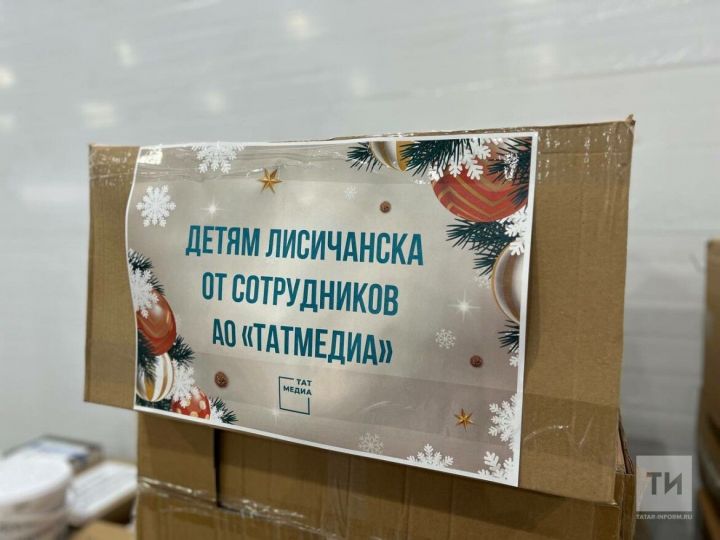 Детям Лисичанска отправят подарки из Казани