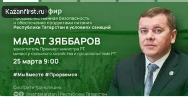 О продовольственной безопасности в прямом эфире расскажет Марат Зяббаров