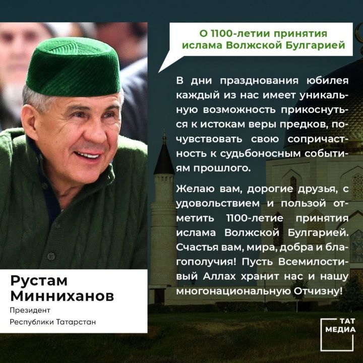 Обращение Президента Республики Татарстан Рустама Минниханова по случаю Дня официального принятия ислама Волжской Булгарией
