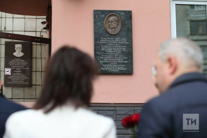 В Казани открыли мемориальную доску 1 Премьер-министру РТ Мухаммату Сабирову