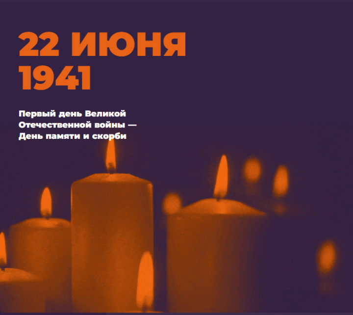 По всей России с 15 по 22 июня пройдет онлайн-акция «Свеча памяти»