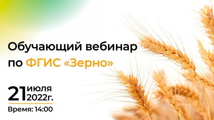 21 июля в 14.00 состоится вебинар на тему «Федеральная государственная информационная система прослеживаемости зерна и продуктов переработки зерна»