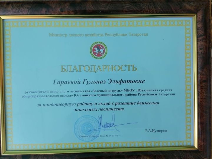 Руководитель школьного лесничества Ютазинской школы  поощрена Благодарностью министра лесного хозяйства Республики Татарстан.