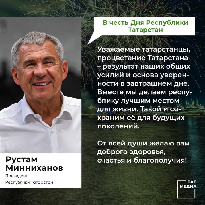 Рустам Минниханов поздравил жителей Татарстана с Днем Республики