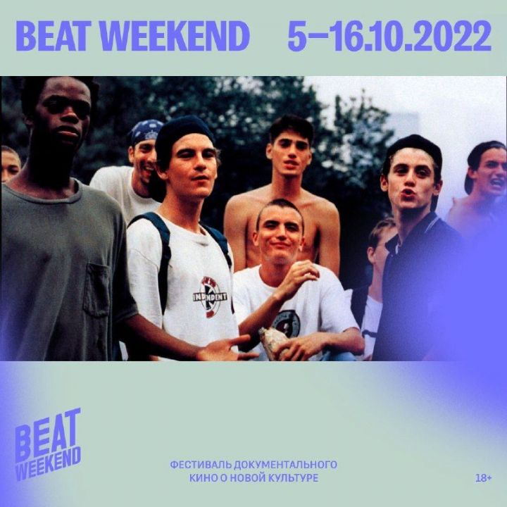 В Казани пройдет десятый Beat Weekend – фестиваль документального кино о новой культур