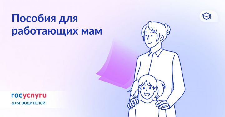 Пособия для работающих мам в 2023 году