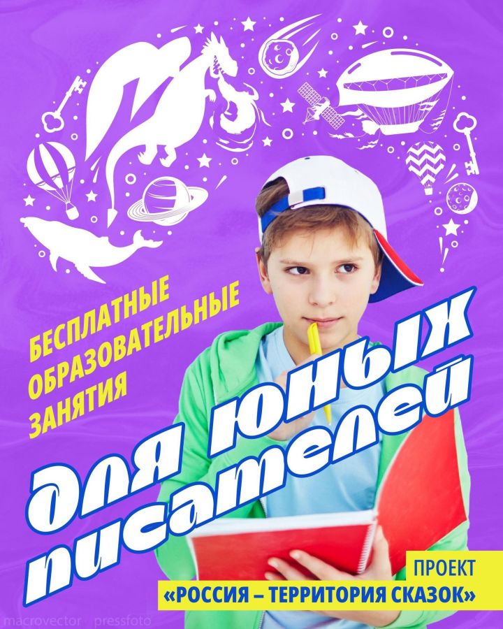 Проект «Россия – территория сказок» приглашает юных писателей и любителей литературы на бесплатные образовательные занятия