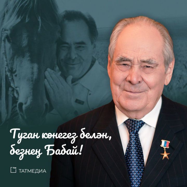 Сегодня свой День рождения отмечает первый Президент Татарстана Минтимер Шаймиев!