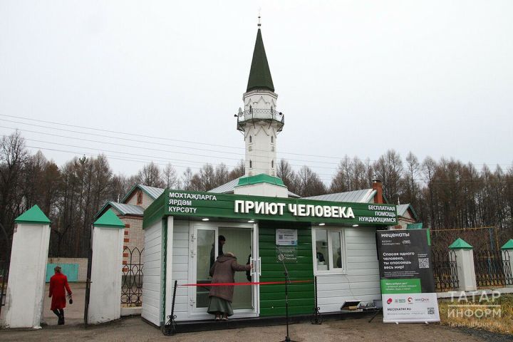 В Высокогорском районе был открыт пункт раздачи горячей еды «Приют человека».