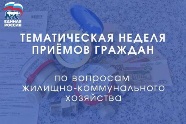 В Татарстане пройдет неделя приемов граждан по вопросам жилищно-коммунального хозяйства