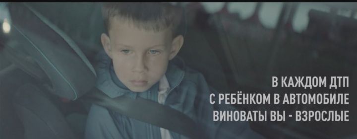 Не пренебрегайте ремнями безопасности и детскими автокреслами!