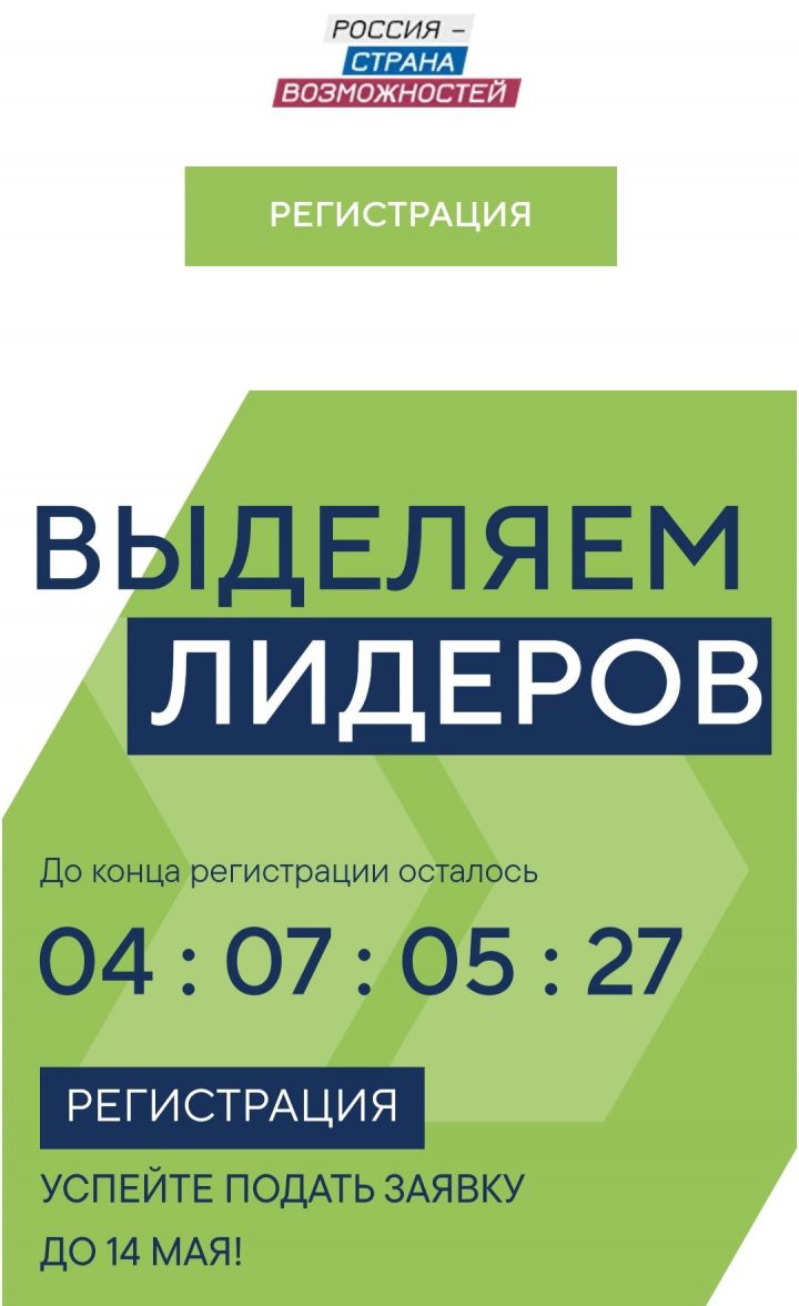 Прием заявок на конкурс «Лидеры России» завершится 14 мая