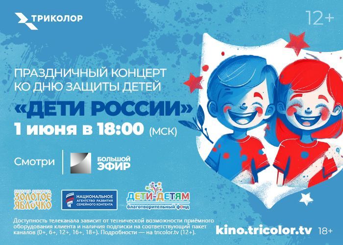 «Дети России» на главной сцене страны: Триколор покажет трансляцию большого гала-концерта