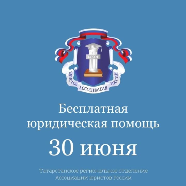30 июня Всероссийский день оказания бесплатной юридической помощи