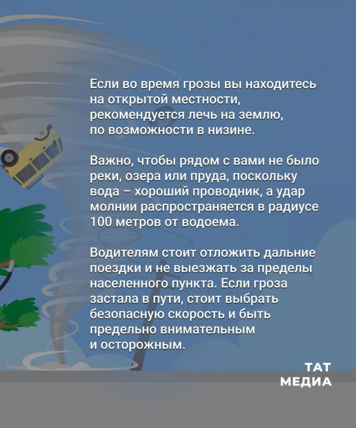 МЧС Татарстана напомнило о мерах безопасности во время грозы и сильного ветра