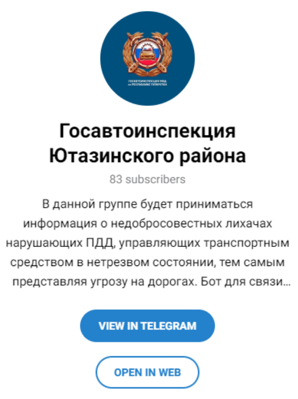 В телеграмм-канале есть специальная группа Госавтоинспекции Ютазинского района