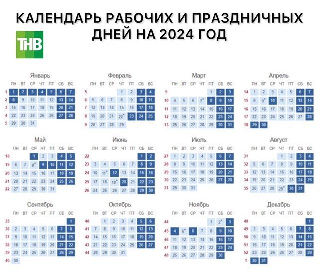 Составлен график праздничных дней в Татарстане на  2024 год