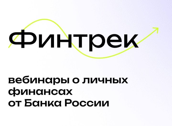 Осенний цикл вебинаров «Финтрек» для татарстанских студентов и преподавателей начнется 23 октября